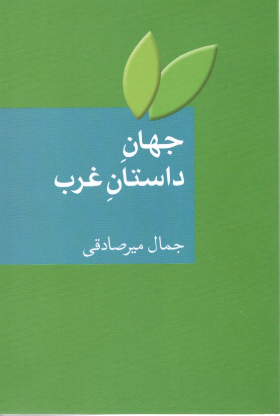 www.payane.ir - جهان داستان غرب