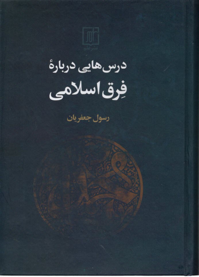 www.payane.ir - درس هایی درباره فرق اسلامی