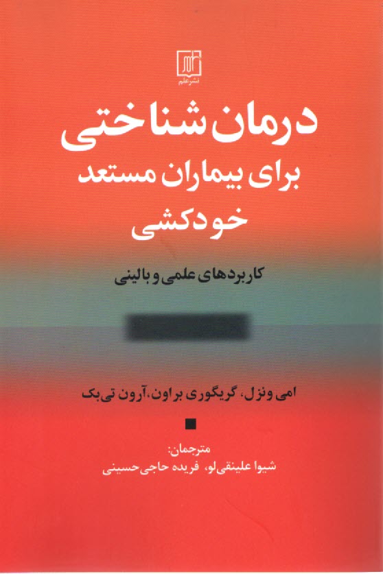 www.payane.ir - درمان شناختی برای بیماران مستعد خودکشی: کاربردهای  علمی و بالینی