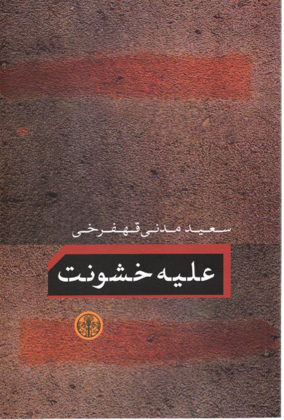 www.payane.ir - علیه خشونت