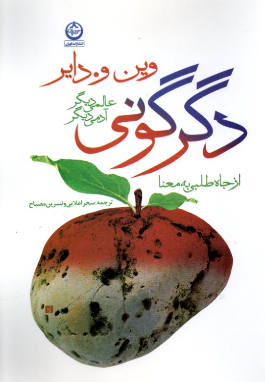 www.payane.ir - دگرگونی: عالمی دیگر، آدمی دیگر: از جاه طلبی به معنا