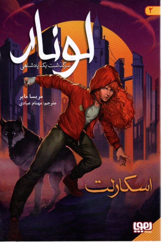 www.payane.ir - لونار (2): سرگذشت یک پادشاهی: اسکارلت