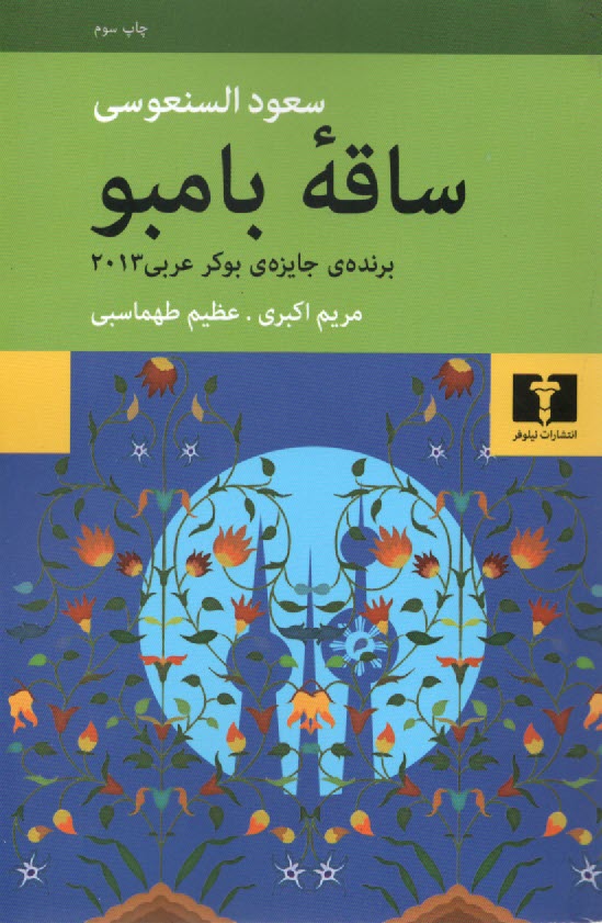 www.payane.ir - ساقه بامبو