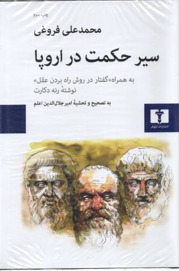 www.payane.ir - سیر حکمت در اروپا: به همراه 