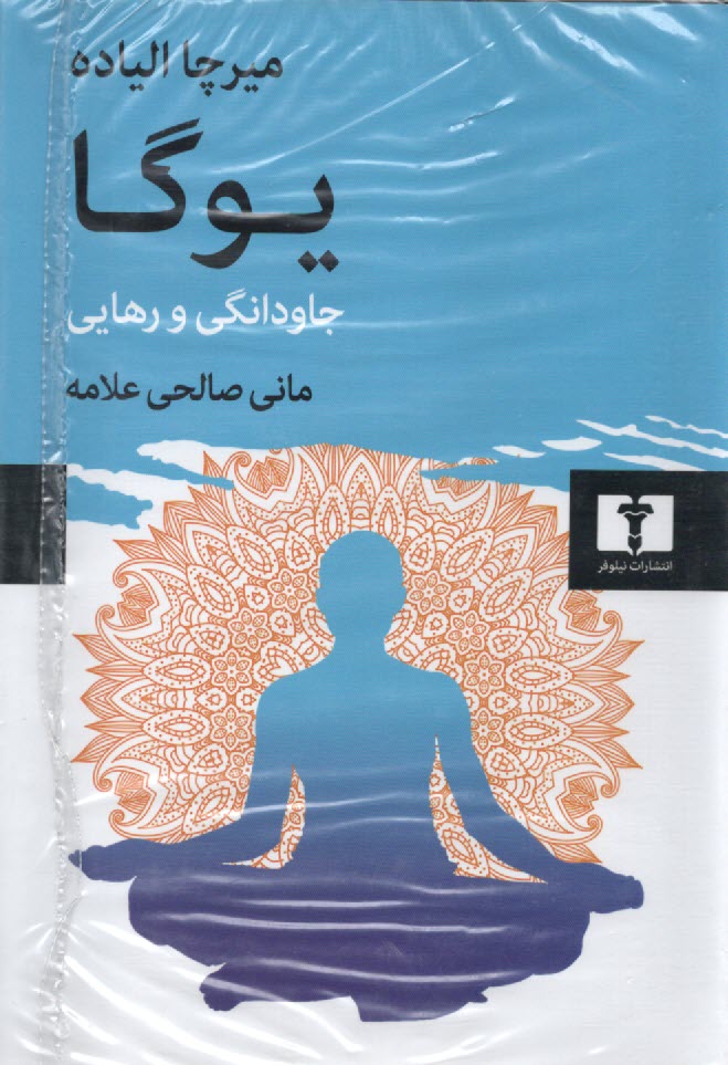 www.payane.ir - یوگا: جاودانگی و رهایی