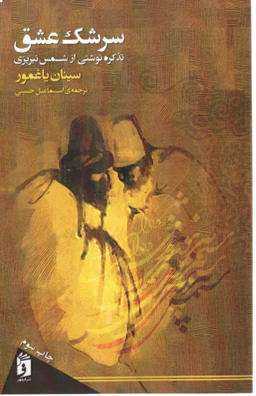www.payane.ir - سرشک عشق: تذکره نوشتی از شمس تبریزی