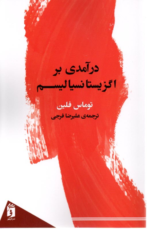 www.payane.ir - درآمدی بر اگزیستانسیالیسم