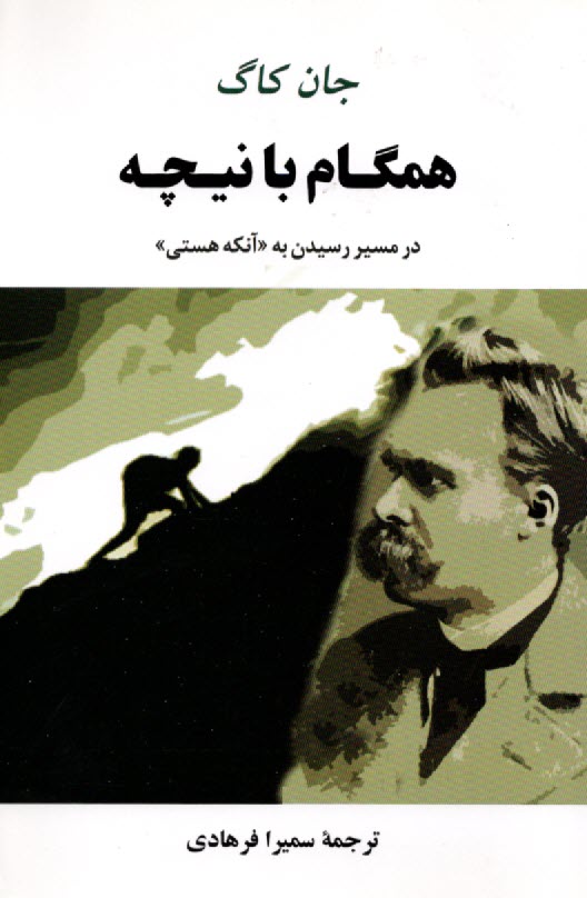 www.payane.ir - همگام با نیچه: در مسیر رسیدن به آنکه هستی