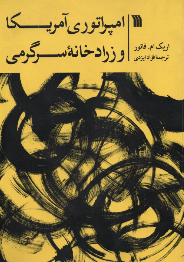 www.payane.ir - امپراتوری آمریکا و زرادخانه سرگرمی