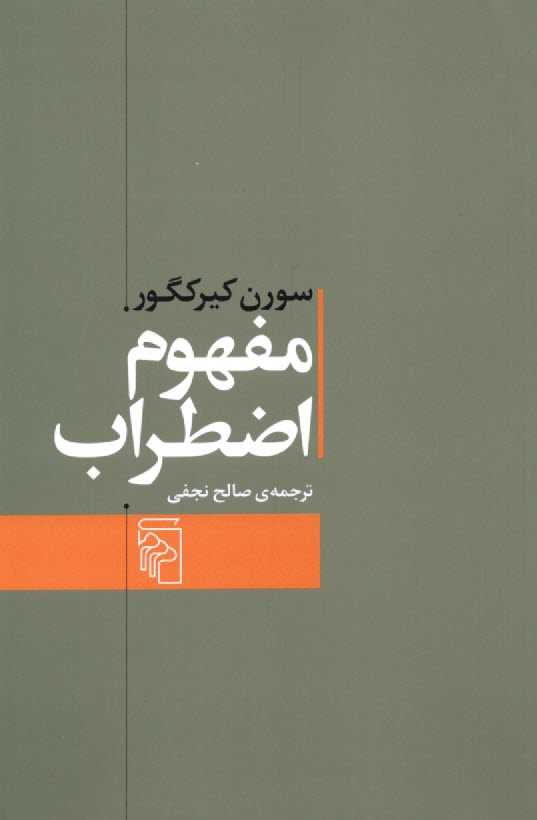 www.payane.ir - مفهوم اضطراب: تعمقی ساده با گرایش روان شناختی درباره ی مسئله گناه موروثی در علم اصول دین