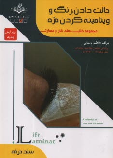 www.payane.ir - (سند حرفه) - حالت دادن، رنگ و ویتامینه کردن مژه