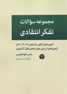 www.payane.ir - مجموعه سوالات تفکر انتقادی: آزمون های کنکور سال های 97، 98، 99 و آزمون های ارزیابی مهارت های تفکر آکسفورد