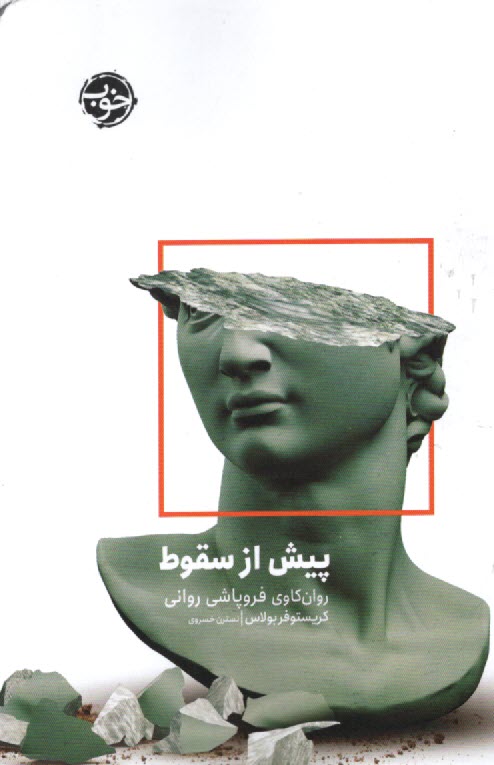 www.payane.ir - پیش از سقوط: روان کاوی فروپاشی روانی