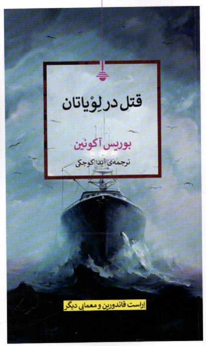 www.payane.ir - قتل در لویاتان: رمان روسی