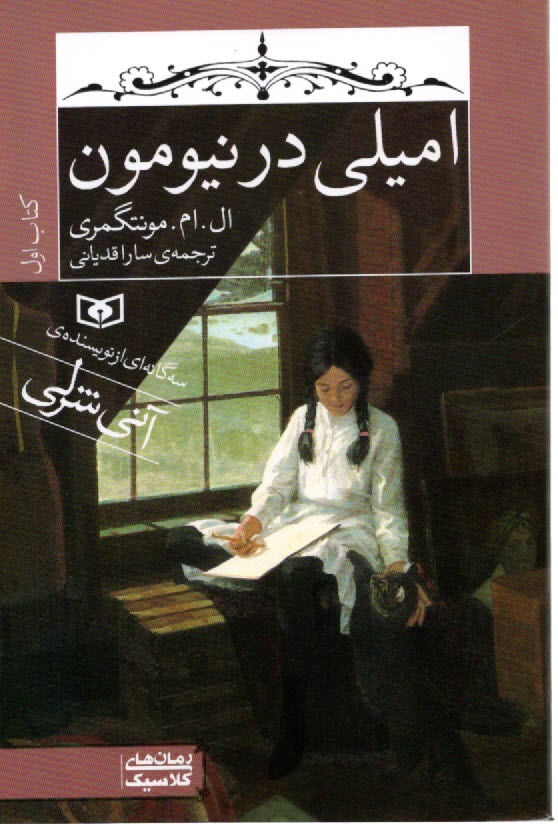 www.payane.ir - امیلی در نیومون: کتاب اول