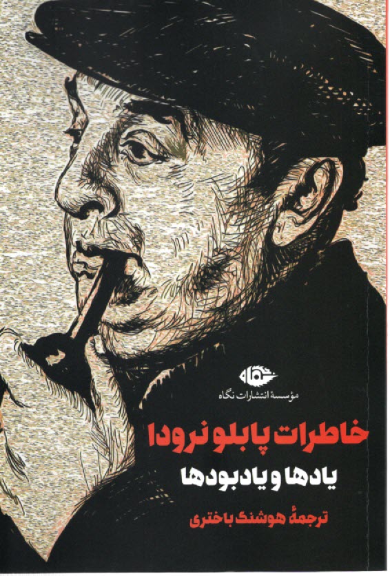 www.payane.ir - خاطرات پابلو نرودا: یادها و یادبودها