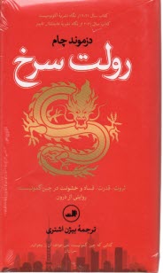www.payane.ir - رولت سرخ: ثروت، قدرت، فساد و خشونت در چین کمونیست؛ روایتی از درون