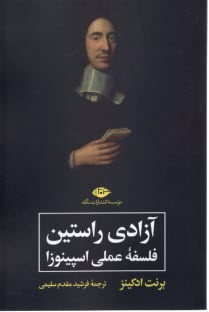 www.payane.ir - آزادی راستین: فلسفه عملی اسپینوزا