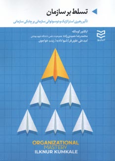 www.payane.ir - تسلط بر سازمان: تاثیر رهبری استراتژیک و دوسوتوانی سازمانی بر چابکی سازمانی