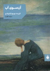 www.payane.ir - آن سوی آب