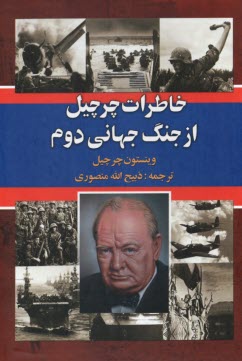 www.payane.ir - خاطرات چرچیل از جنگ جهانی دوم (دوره سه جلدی)