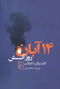 www.payane.ir - 14آبان روز آتش: گفت وگو با انقلاب