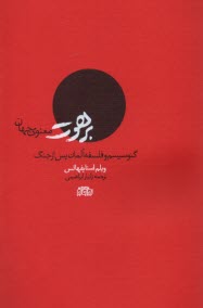 www.payane.ir - برهوت معنوی جهان: گنوسیسم و فلسفه آلمان پس از جنگ