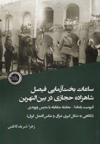 www.payane.ir - ساعات بخت آزمایی فیصل شاهزاده حجازی در بین النهرین: قیومیت یاماندا - معامله متقابله یا مدیس ویوندی