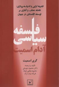 www.payane.ir - فلسفه سیاسی آدام اسمیت