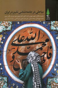 www.payane.ir - مباحثی در جامعه شناسی تشیع در ایران