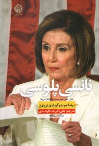 www.payane.ir - نانسی پلوسی: اولین بانوی رئیس مجلس نمایندگان آمریکا