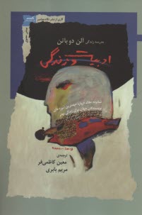 www.payane.ir - مدرسه زندگی آلن دوباتن: ادبیات و زندگی