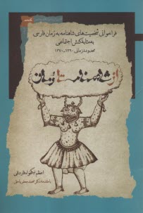 www.payane.ir - از شاهنامه تا رمان: فراخوانی شخصیت های شاهنامه به رمان فارسی به مثابه کنش اجتماعی