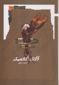 www.payane.ir - آزادی آکادمیک