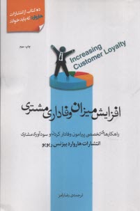 www.payane.ir - افزایش میزان وفاداری مشتری