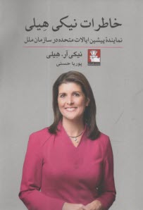 www.payane.ir - خاطرات نیکی هیلی: نماینده پیشین ایالات متحده در سازمان ملل