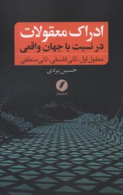 www.payane.ir - ادراک معقولات در نسبت با جهان واقعی (معقول اول، ثانی فلسفی، ثانی منطقی)