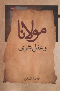 www.payane.ir - مولانا و عقل بشری