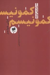www.payane.ir - کمونیسم: درآمدی کوتاه