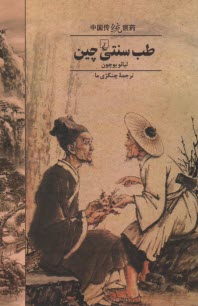 www.payane.ir - طب سنتی چین