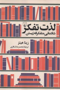 www.payane.ir - لذت تفکر: شادمانی متفکرانه زیستن