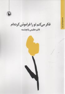 www.payane.ir - فکر می کنم تو را فراموش کرده ام