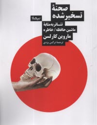www.payane.ir - صحنه ی تسخیرشده: تئاتر به مثابه ماشین حافظه / خاطره