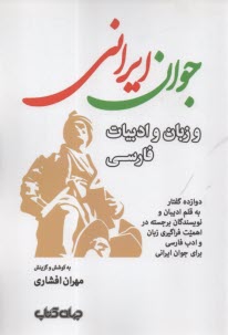 www.payane.ir - جوان ایرانی و زبان و ادبیات فارسی