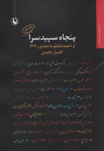 www.payane.ir - پنجاه سپیدسرا: از احمد شاملو تا دهه ی 1370
