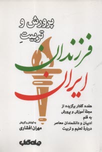 www.payane.ir - پرورش و تربیت فرزندان ایران