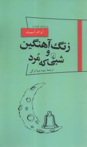 www.payane.ir - زنگ آهنگین و شبی که مرد