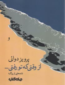 www.payane.ir - از وقتی که تو رفتی... (نامه هایی از پراگ)