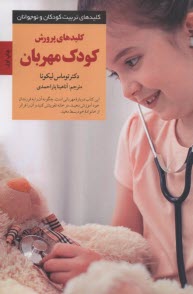 www.payane.ir - کلیدهای پرورش کودک مهربان