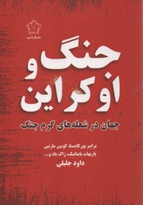 www.payane.ir - جنگ و اوکراین: جهان در شعله های گرم جنگ